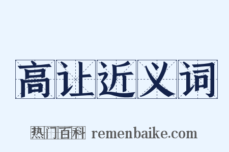 高让近义词是什么意思的图片